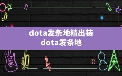 dota发条地精出装,dota发条地精出装17173