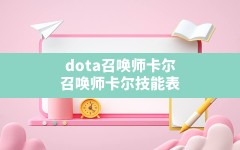 dota召唤师卡尔(召唤师卡尔技能表)