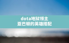 dota地狱领主,亚巴顿的英雄搭配