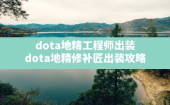 dota地精工程师出装(dota地精修补匠出装攻略)