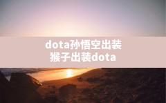 dota孙悟空出装,猴子出装dota