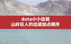 dota小小出装,山岭巨人的出装加点顺序