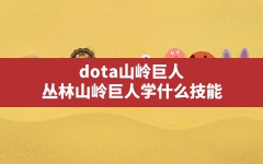 dota山岭巨人(丛林山岭巨人学什么技能)