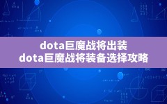 dota巨魔战将出装,dota巨魔战将装备选择攻略