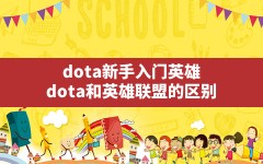 dota新手入门英雄,dota和英雄联盟的区别