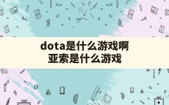 dota是什么游戏啊,亚索是什么游戏