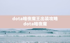 dota暗夜魔王出装攻略,dota暗夜魔王出装17173