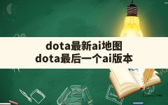 dota最新ai地图(dota最后一个ai版本)