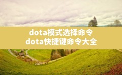 dota模式选择命令,dota快捷键命令大全