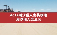 dota潮汐猎人出装攻略(潮汐猎人怎么玩)