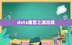 dota痛苦之源出装