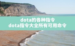 dota的各种指令,dota指令大全所有可用命令