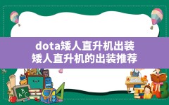 dota矮人直升机出装,矮人直升机的出装推荐