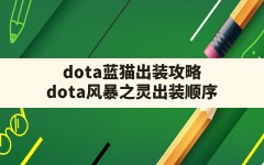 dota蓝猫出装攻略(dota风暴之灵出装顺序)