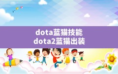 dota蓝猫技能,dota2蓝猫出装