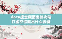 dota虚空假面出装攻略,打虚空假面出什么装备