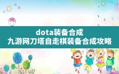 dota装备合成,九游网刀塔自走棋装备合成攻略