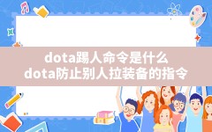 dota踢人命令是什么(dota防止别人拉装备的指令)