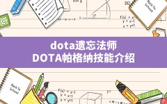 dota遗忘法师(DOTA帕格纳技能介绍)