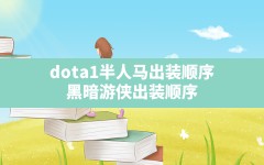 dota1半人马出装顺序,黑暗游侠出装顺序