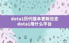 dota1历代版本更新日志,dota1用什么平台