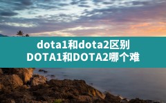 dota1和dota2区别,DOTA1和DOTA2哪个难