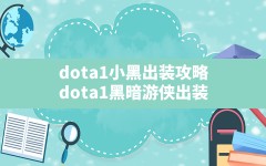 dota1小黑出装攻略,dota1黑暗游侠出装