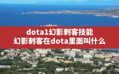 dota1幻影刺客技能,幻影刺客在dota里面叫什么