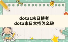 dota1末日使者,dota末日大招怎么破