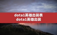 dota1英雄出装表,dota1英雄出装