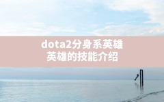 dota2分身系英雄,英雄的技能介绍