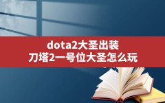 dota2大圣出装(刀塔2一号位大圣怎么玩)