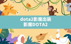 dota2影魔出装,影魔DOTA2