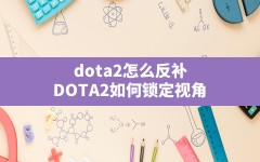 dota2怎么反补,DOTA2如何锁定视角