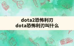 dota2恐怖利刃(dota恐怖利刃叫什么)