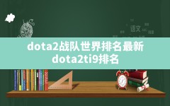 dota2战队世界排名最新(dota2ti9排名)