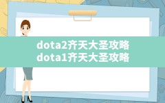 dota2齐天大圣攻略,dota1齐天大圣攻略