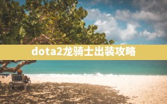 dota2龙骑士出装攻略