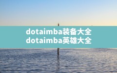 dotaimba装备大全,dotaimba英雄大全