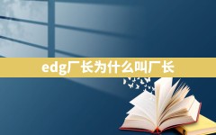 edg厂长为什么叫厂长