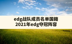 edg战队成员名单国籍(2021年edg夺冠阵容)