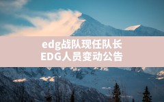 edg战队现任队长(EDG人员变动公告)