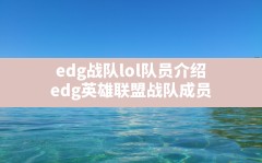 edg战队lol队员介绍,edg英雄联盟战队成员