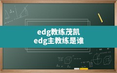 edg教练茂凯,edg主教练是谁