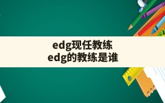 edg现任教练,edg的教练是谁