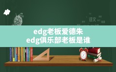 edg老板爱德朱,edg俱乐部老板是谁