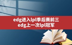 edg进入lpl季后赛前三(edg上一次lpl冠军)