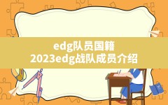 edg队员国籍,2023edg战队成员介绍