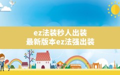 ez法装秒人出装,最新版本ez法强出装