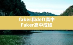 faker和deft高中,Faker高中成绩